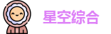 星空xingkong